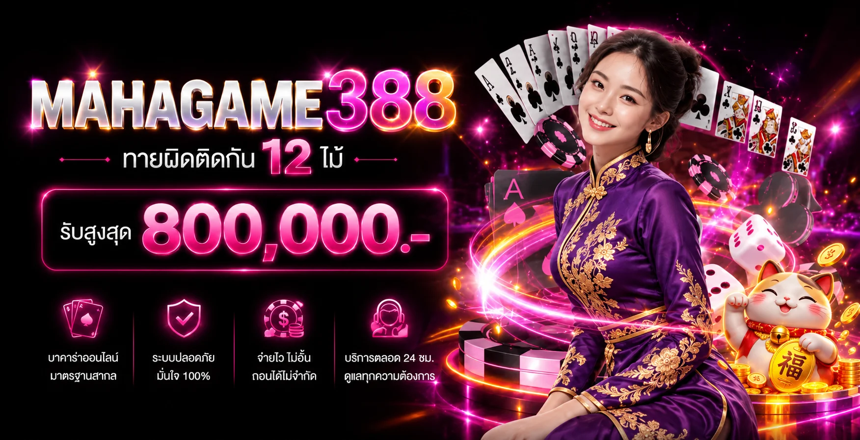 ภาพประกอบ mahagame388 บาคาร่าออนไลน์ คู่มือกติกา ตารางเดิมพัน และงบประมาณ