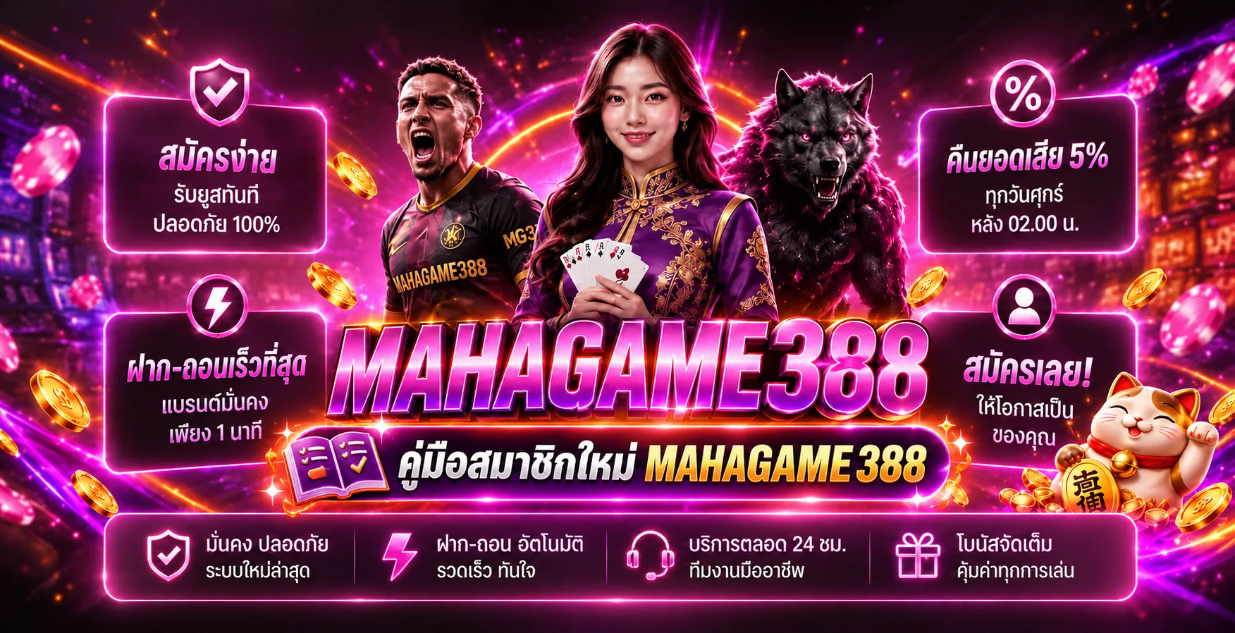 mahagame388 คู่มือสมาชิกใหม่ สมัครและใช้งานปลอดภัย